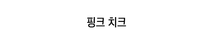 핑크 치크