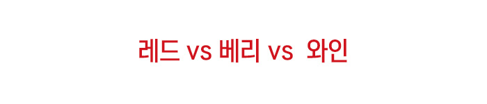 레드 vs 베리 vs 와인