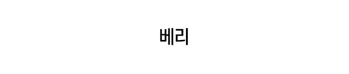 베리