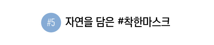 자연을 담은 #착한마스크