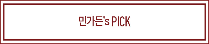 민가든's pick