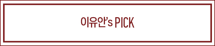 이유안's pick