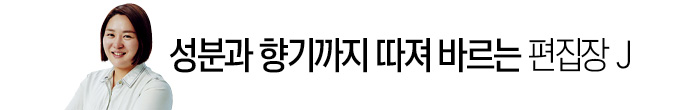 성분과 향기까지 따져 바르는 편집장 J