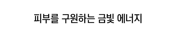 피부를 구원하는 금빛 에너지