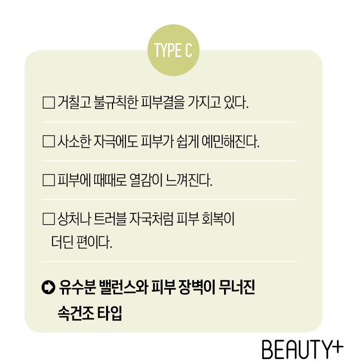 유수분 밸런스와 피부 장벽이 무너진 속건조 타입