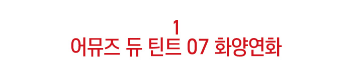 어뮤즈 듀 틴트07 화양연화