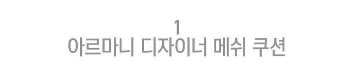 아르마니 디자이너 메쉬 쿠션