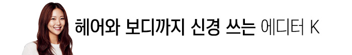 헤어와 보디까지 신경 쓰는 에디터K