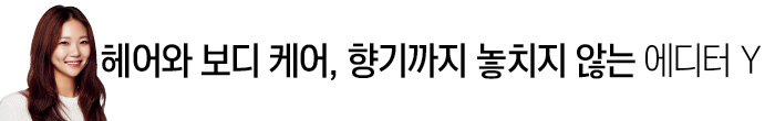 헤어와 보디 케어, 향기까지 놓치지 않는 에디터Y