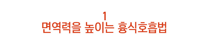 면역력을 높이는 흉식호흡법