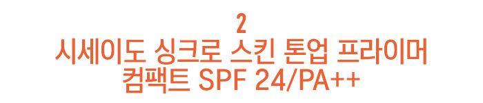 시세이도 싱크로 스킨 톤업 프라이머 컴팩트 SPF 24/PA++