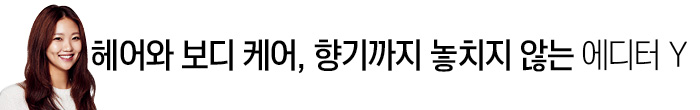 헤어와 보디 케어, 향기까지 놓치지 않는 에디터 Y