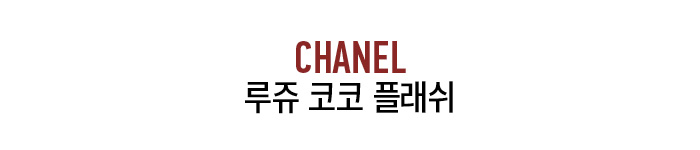 CHANEL 루쥬 코코 플래쉬