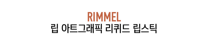 RIMMEL 립 아트그래픽 리퀴드 립스틱