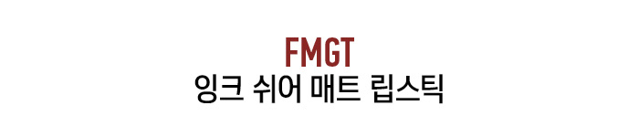 FMGT 잉크 쉬어 매트 립스틱 