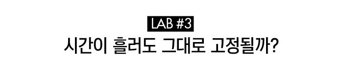 실험3 시간이 흘러도 그대로 고정될까?
