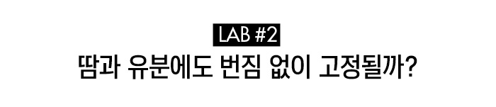 실험2 땀과 유분에도 번짐 없이 고정될까?