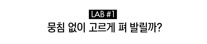 실험1. 뭉침 없이 고르게 펴 발릴까?