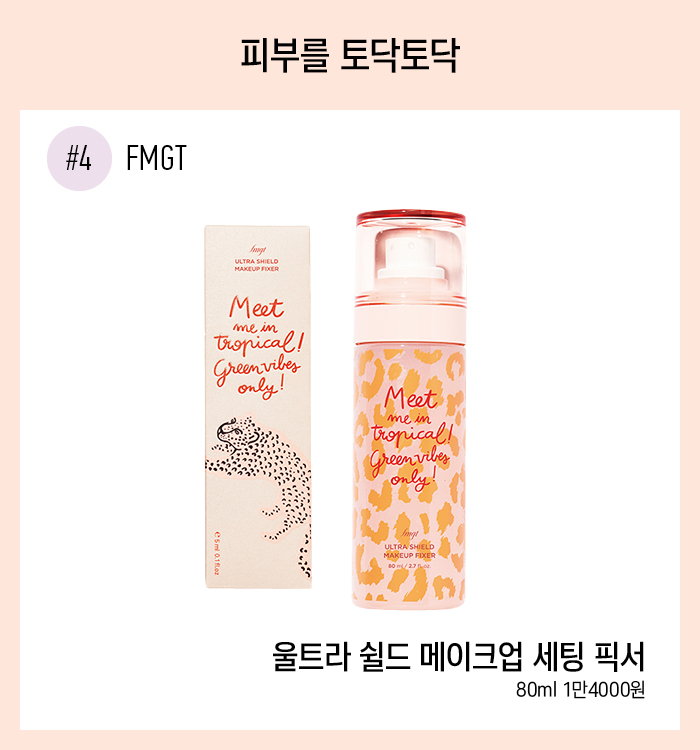 fmgt 메이크업 세팅 픽서