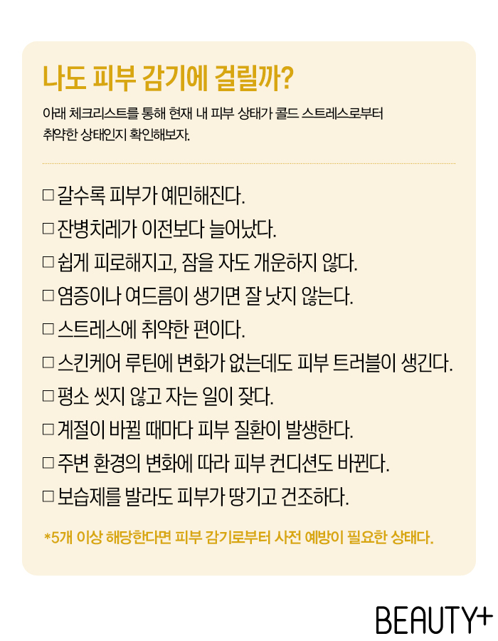 피부 감기, 콜드 스트레스 체크 리스트