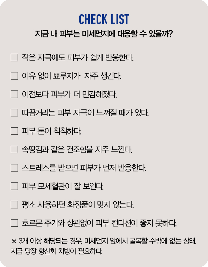 미세먼지에 대항하는 피부 방어력 체크리스트