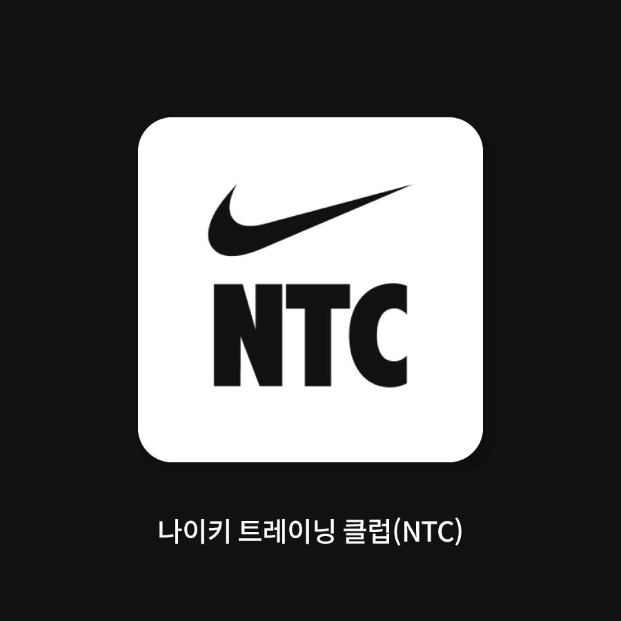 나이키 트레이닝 클럽(NTC)