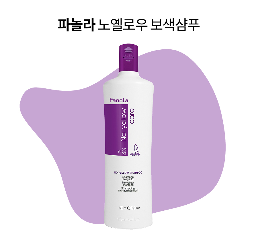 파놀라노옐로우 보색샴푸