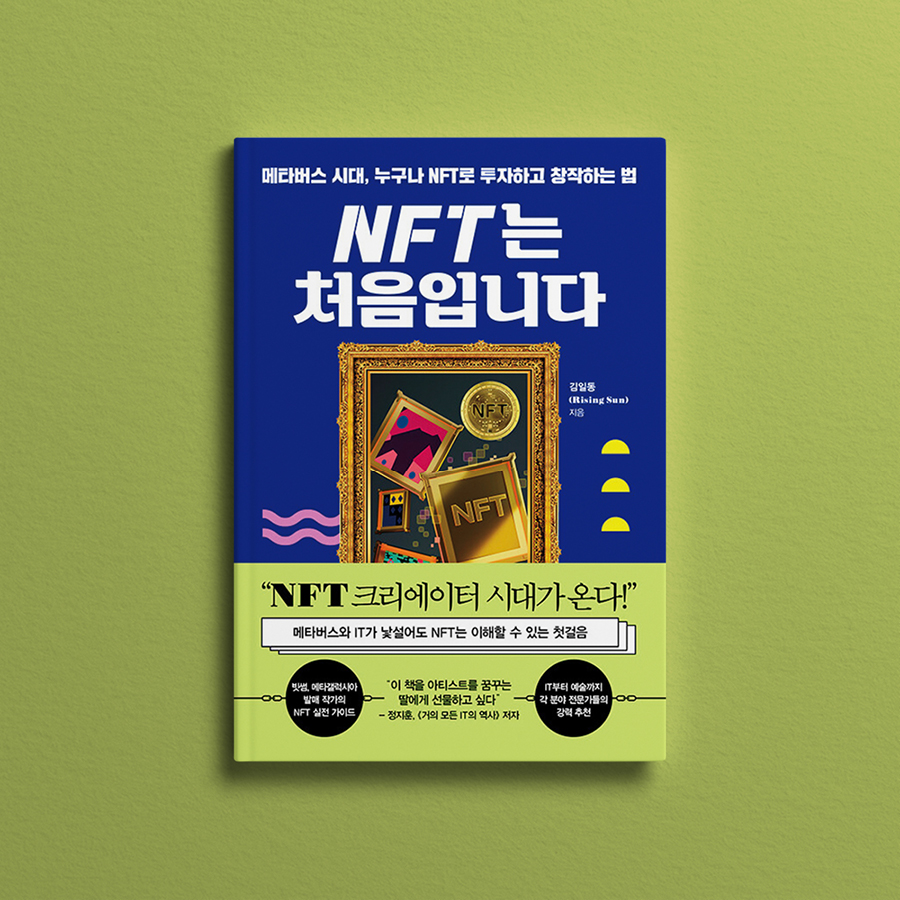 NFT가 뭐길래