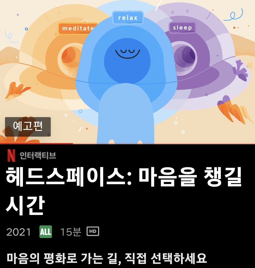 넷플릭스 헤드스페이스 #마음챙김