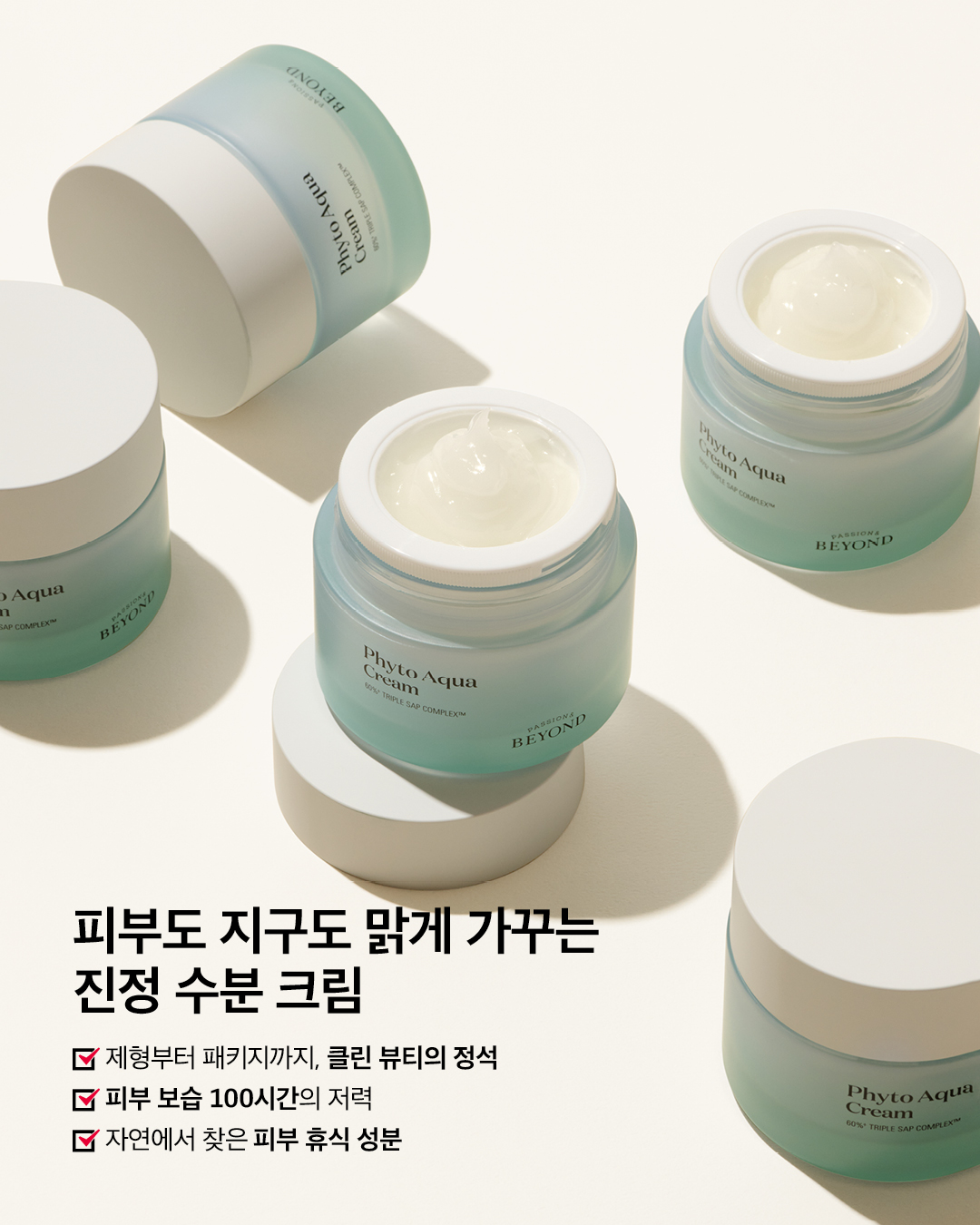 2023 <뷰티쁠> 슈퍼 코스메틱 어워드 NO. 1 클린 뷰티 비욘드 피토 아쿠아 크림 50ml