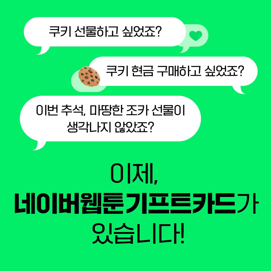 네이버웹툰 기프트 카드 2종 선물하
