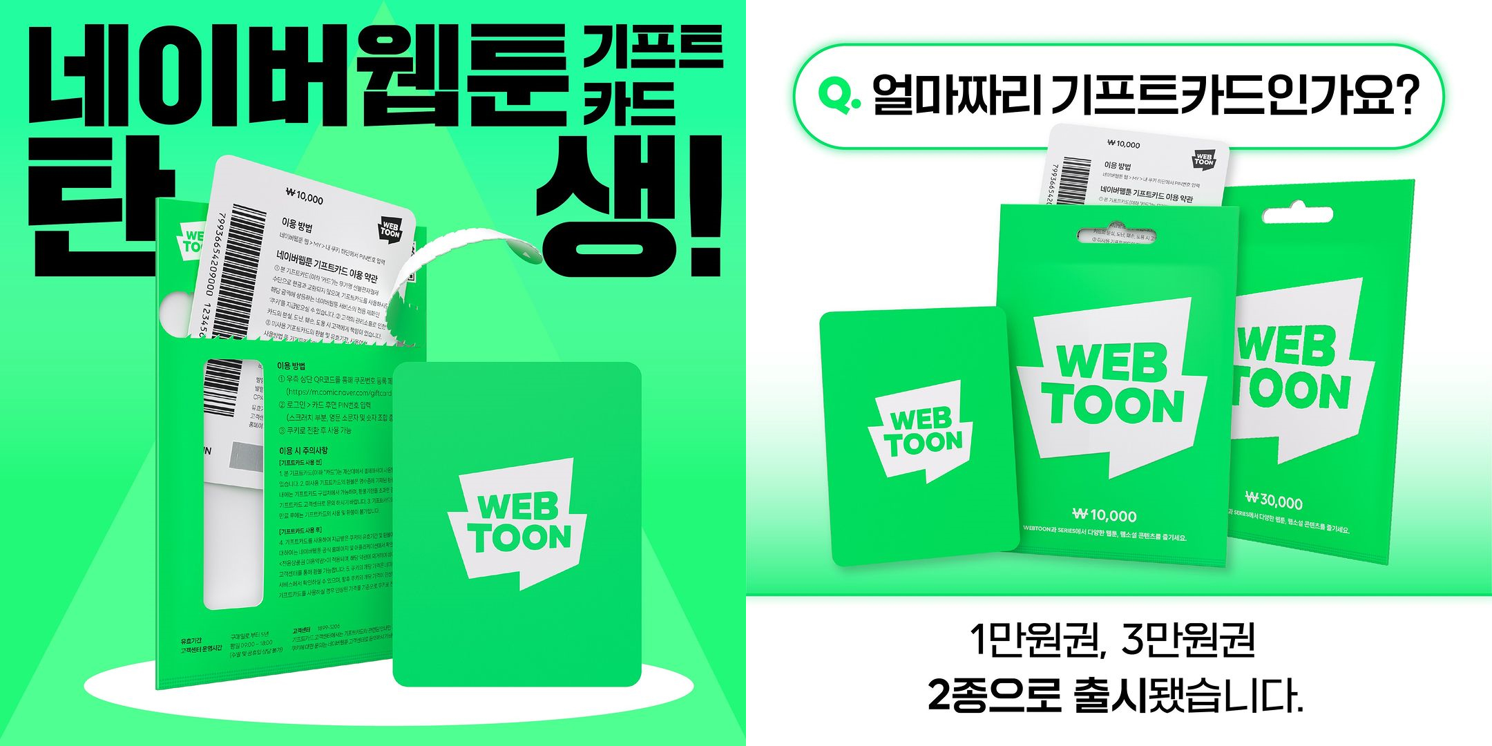 네이버웹툰 기프트 카드 2종