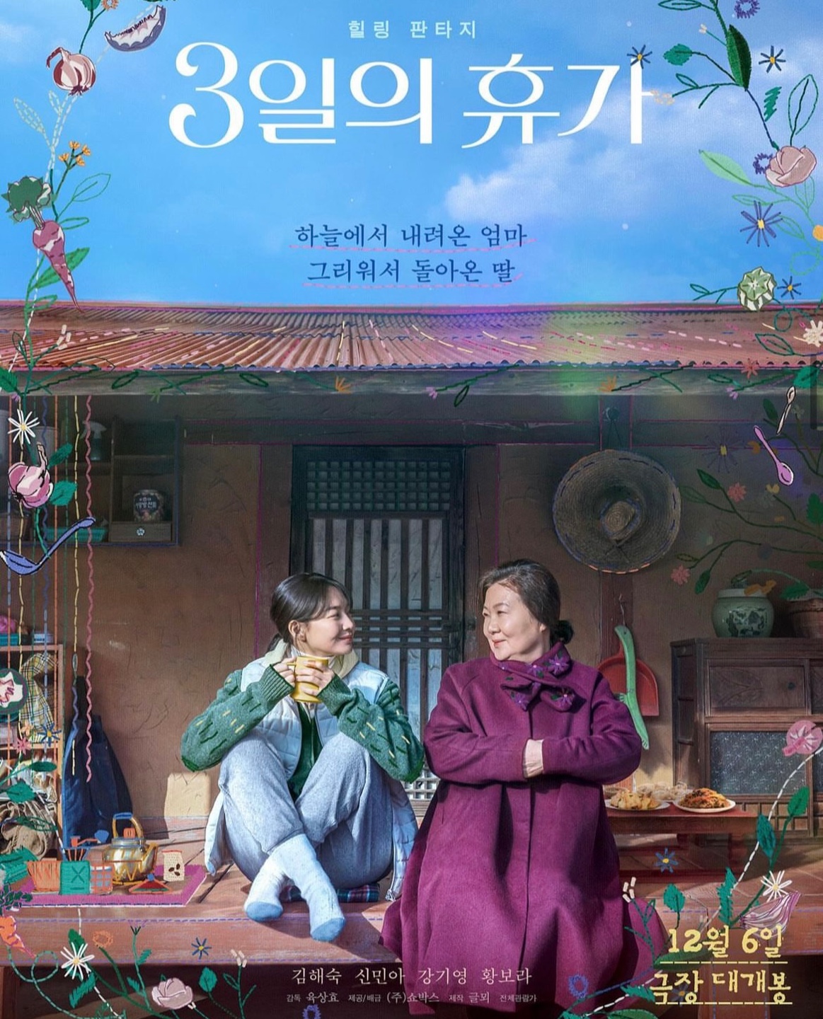 12월 6일 개봉, <3일의 휴가>