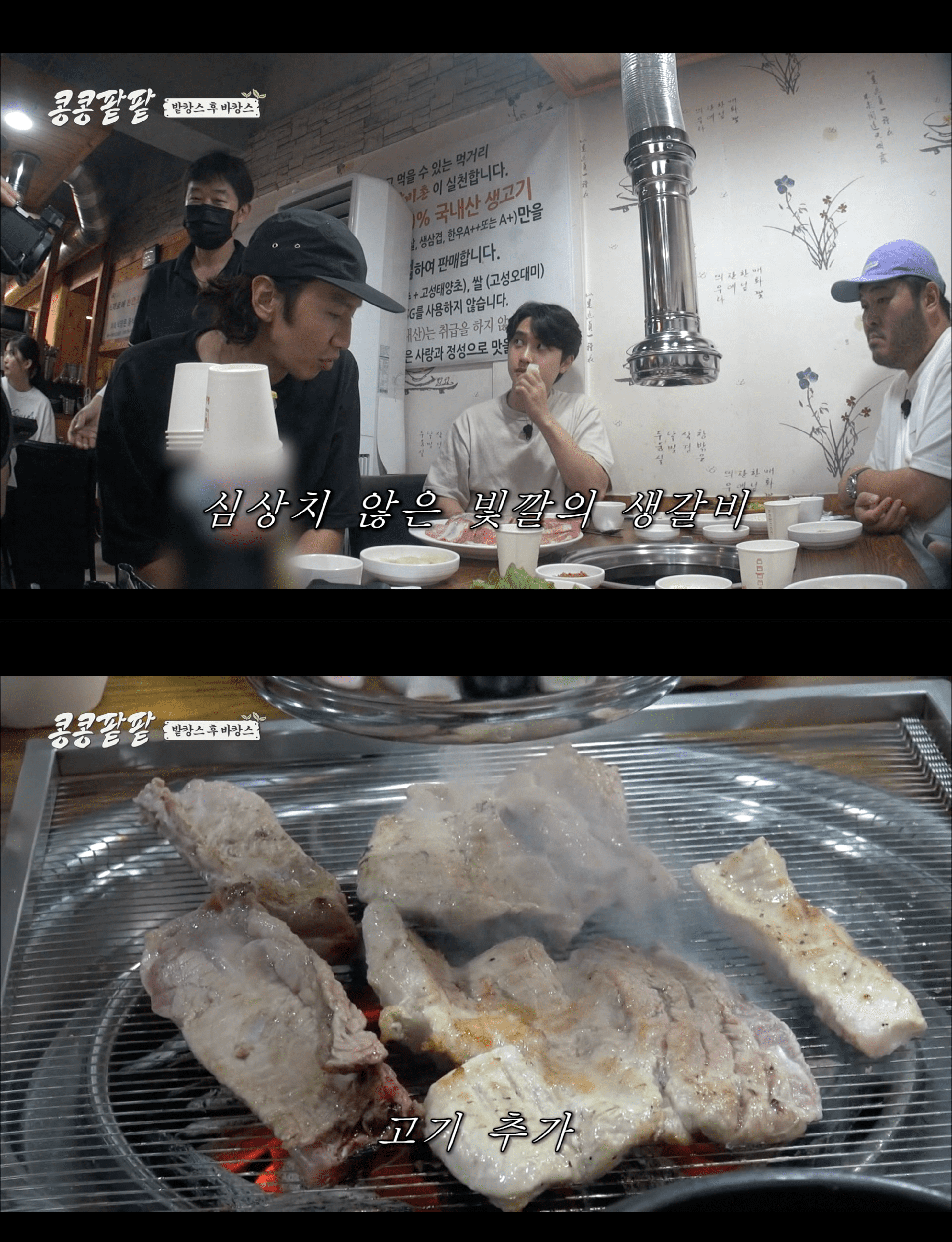 콩콩팥팥 맛집, 강원도 속초 송가네갈비촌 숯불화로구이