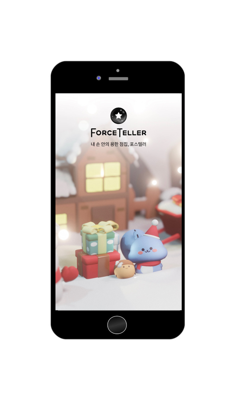 소름 돋게 정확한 신년운세 앱 포스텔러