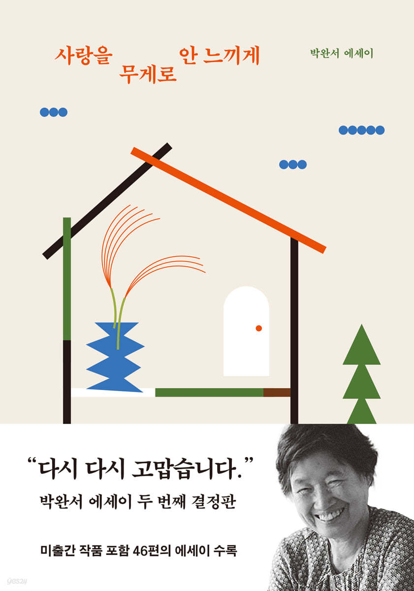 2024 신간 에세이 박완서, <사랑을 무게로 안 느끼게>