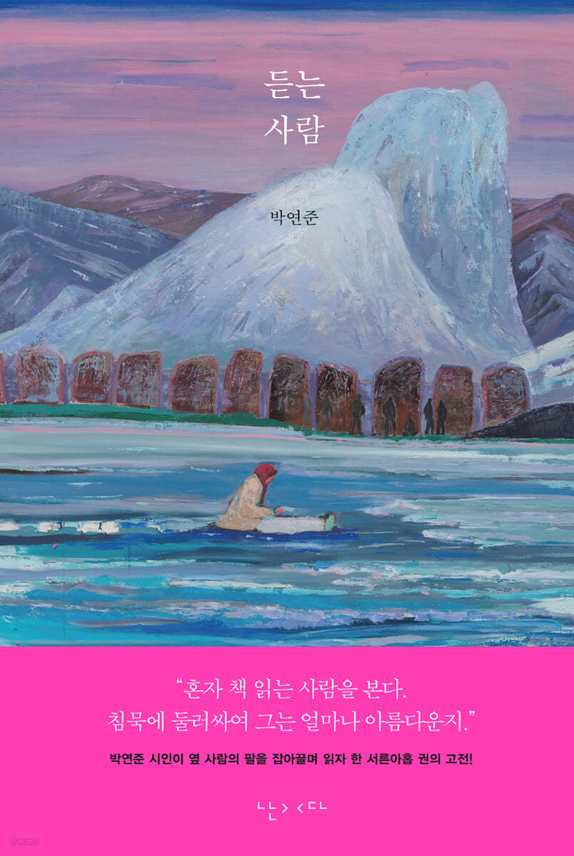 2024 신간 에세이 박연준, <듣는 사람>