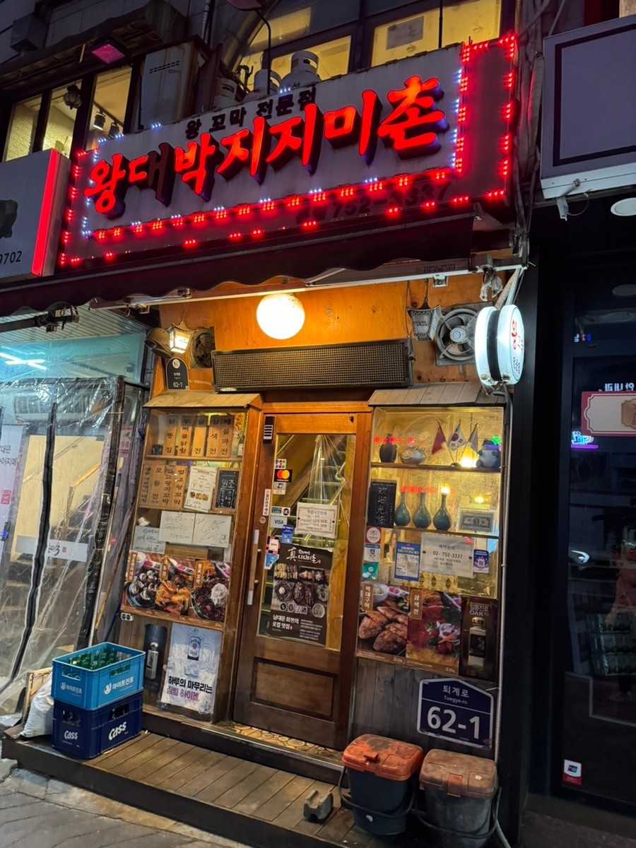 서울 꼬막 맛집 왕대박지지미촌