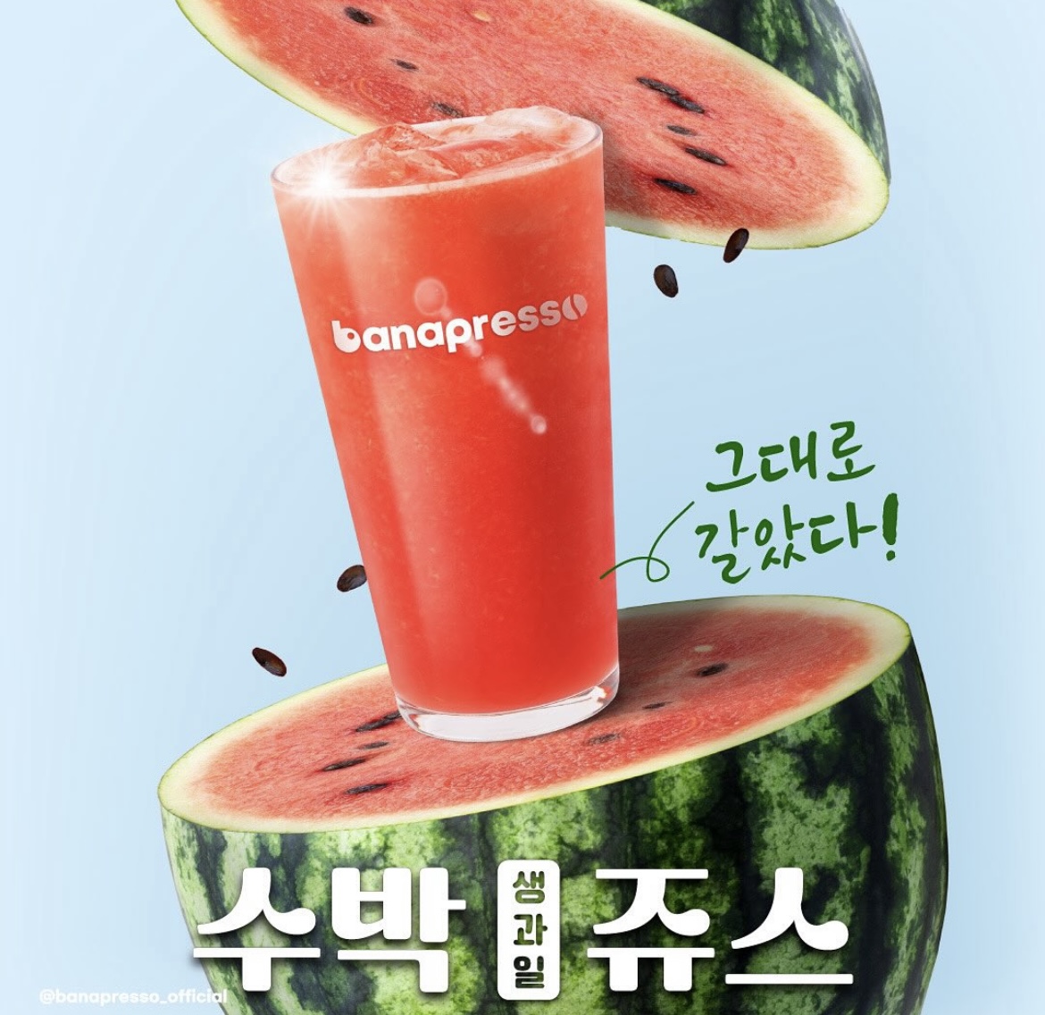 바나프레소 수박주스