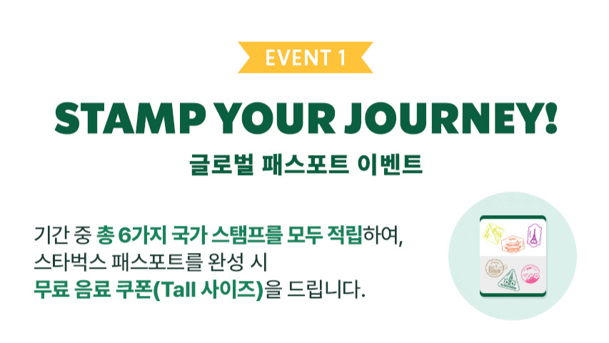 스타벅스 25주년 이벤트인 '글로벌 저니'의 글로벌 패스포트 이벤트 설명