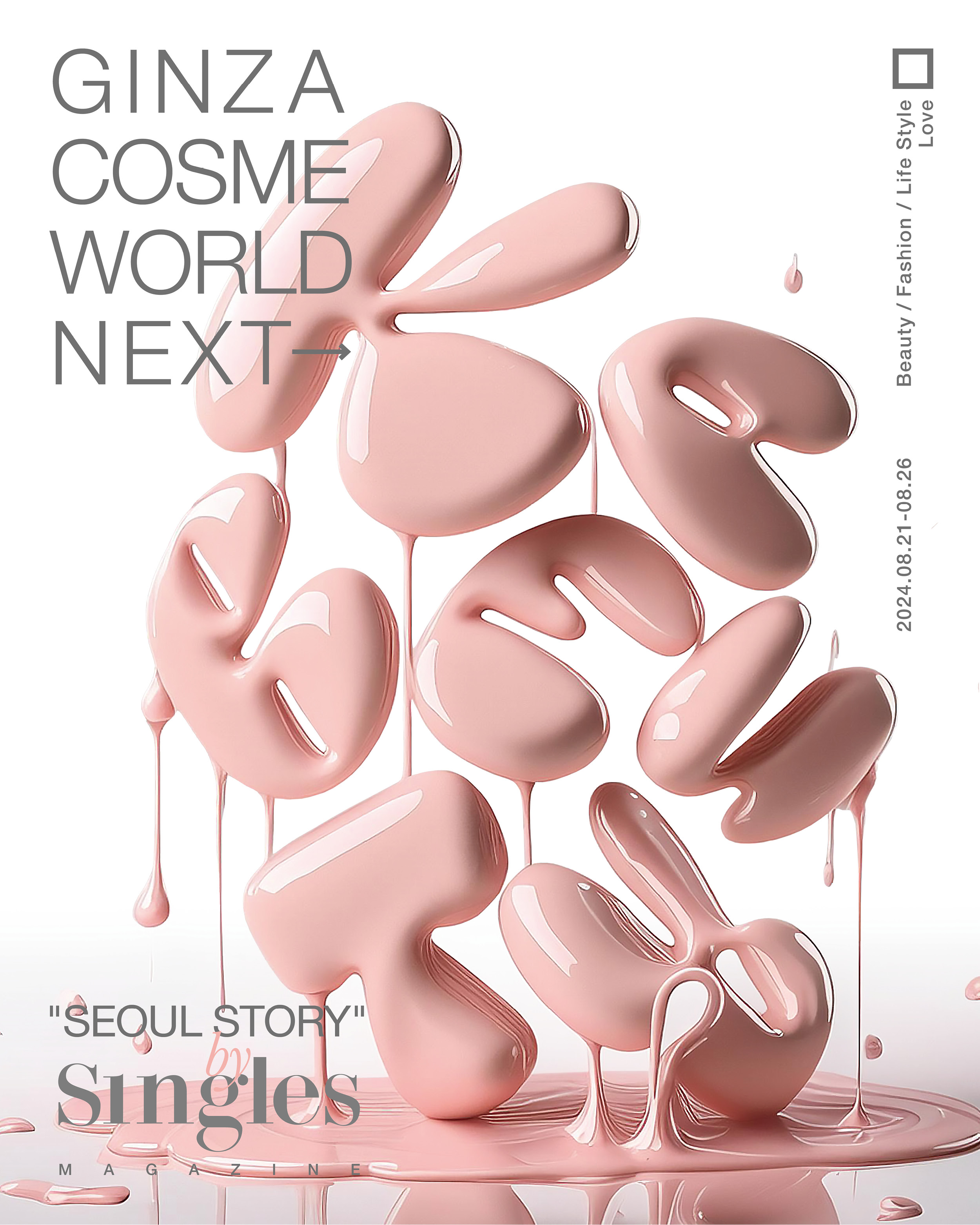 싱글즈 서울스토리 인 긴자 포스터