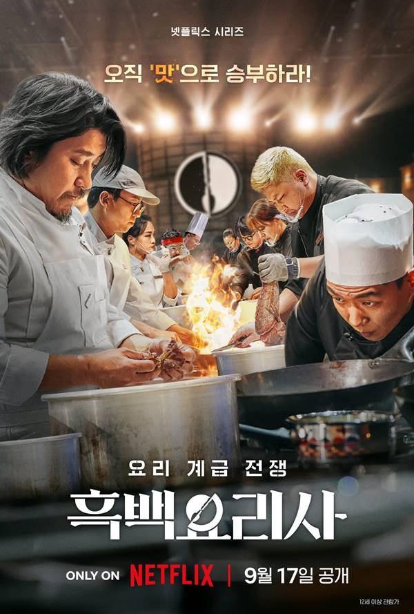 넷플릭스 오리지널 시리즈 흑백요리사