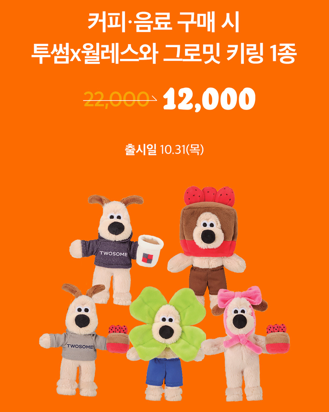 투썸플레이스X월레스와 그로밋 콜라보 굿즈