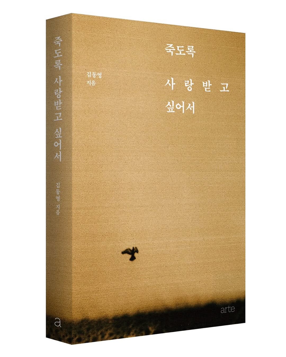 여행 에세이 죽도록 사랑받고 싶어서