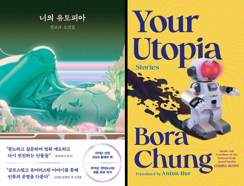 지난 10일(현지 시각) 정보라 작가의 소설집 <너의 유토피아>가 한국 소설 최초로 미국 필립 K. 딕상 후보에 올랐다. 