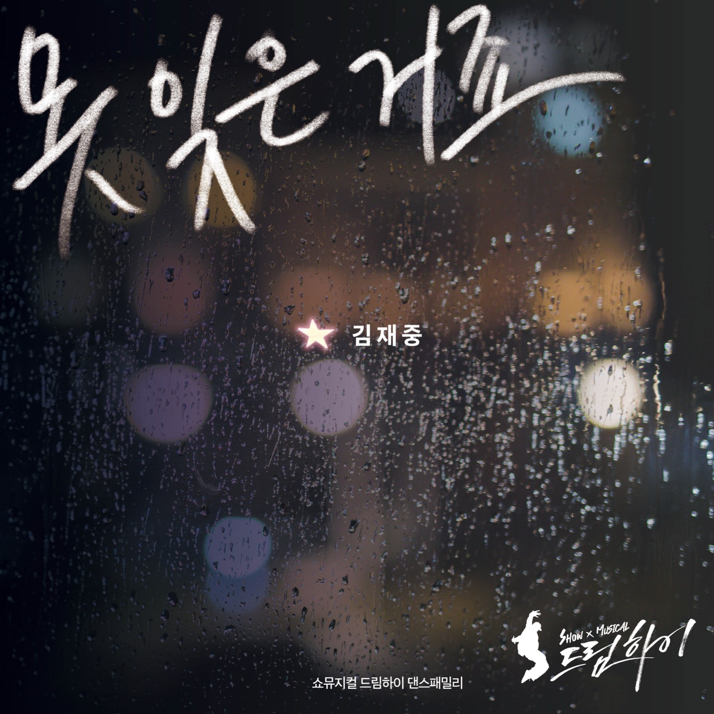 김재중 뮤지컬 드림하이 ost