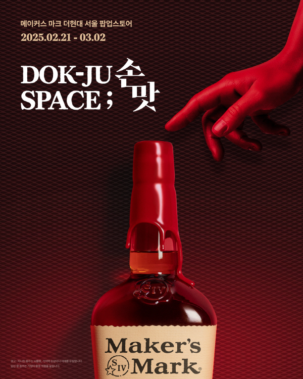 메이커스 마크가 더현대 서울에서 체험형 팝업스토어 ‘독주 스페이스; 손맛’을 오픈