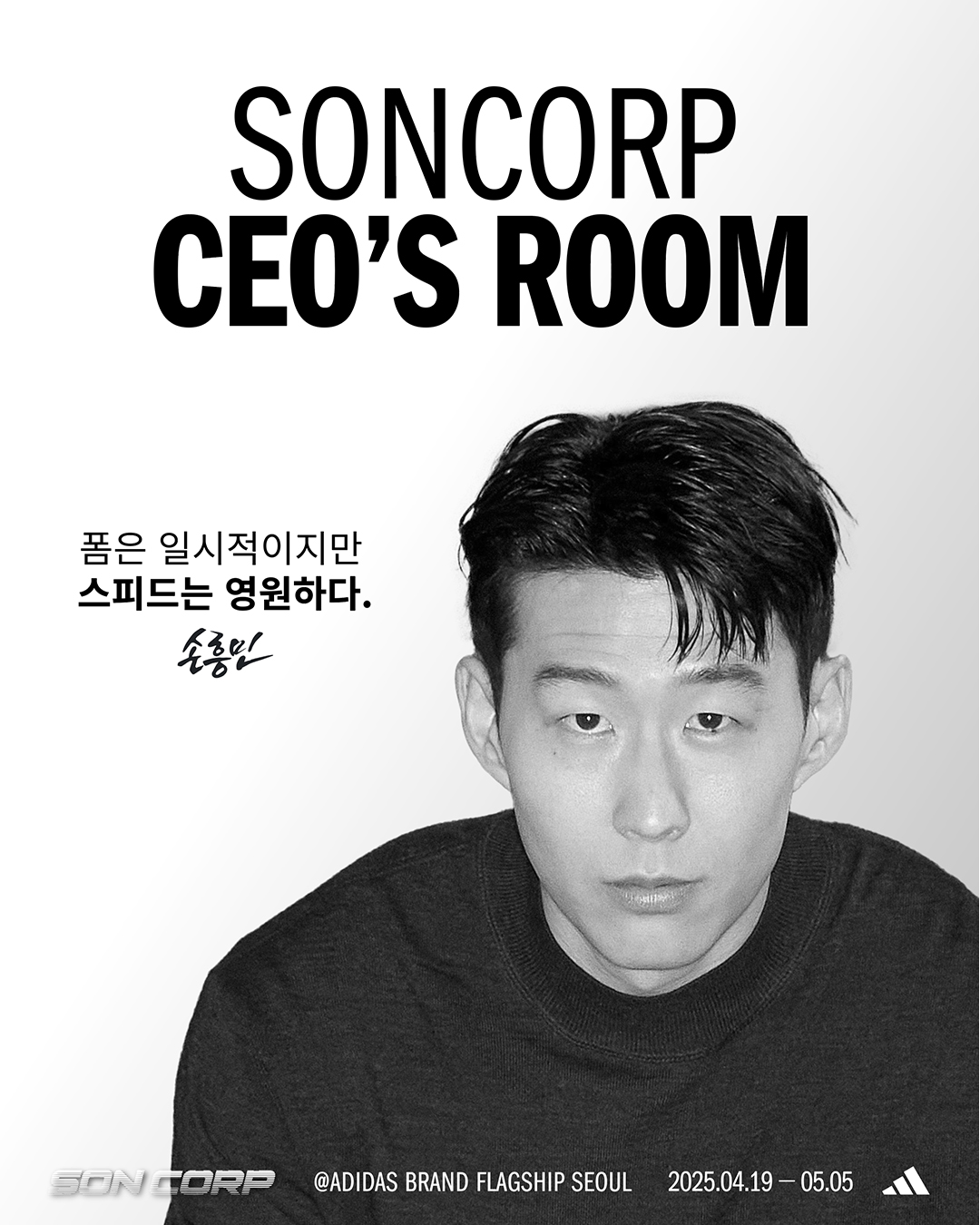 명동 아디다스 매장에서 ‘SON CORP CEO’S ROOM’ 팝업 이벤트 진행
