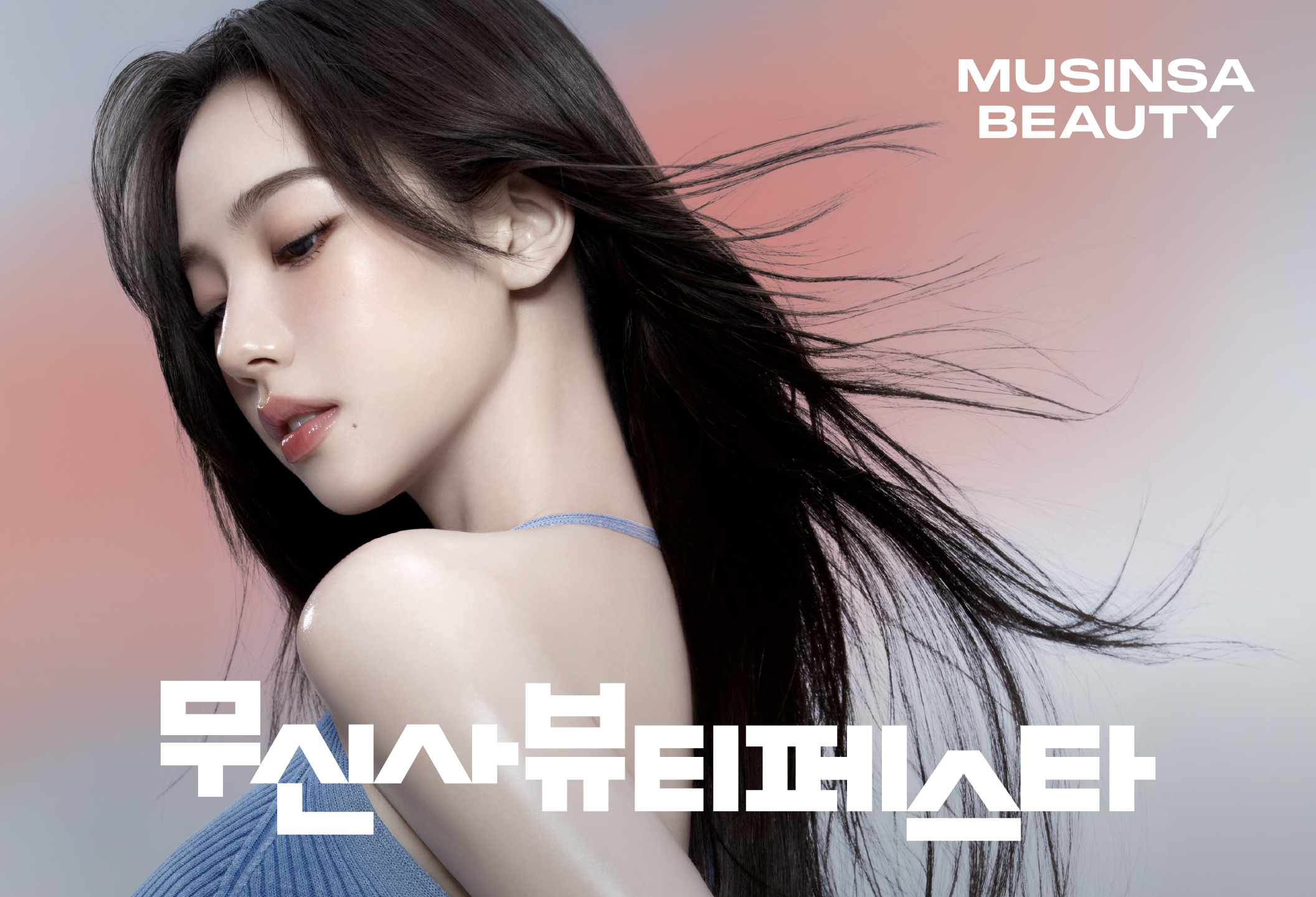 무신사 뷰티 페스타와 함께하는 에스파 카리나