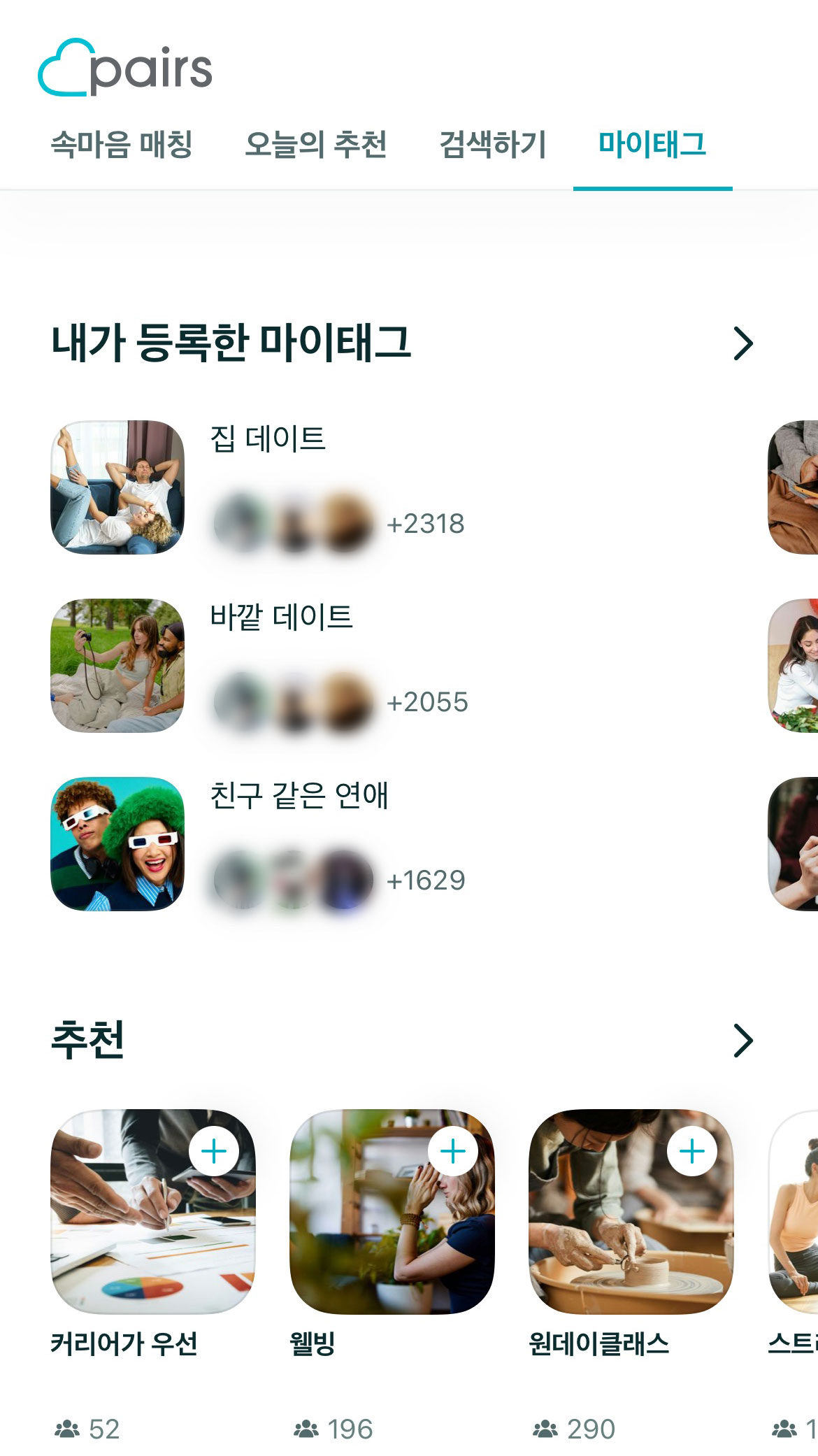 신상 데이팅 앱 페어즈(Pairs)에서 생긴 일